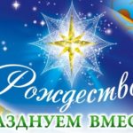 АФИША. «РОЖДЕСТВЕНСКИЕ ВСТРЕЧИ – 2020» в Полоцкой епархии (Полоцк, Новополоцк)
