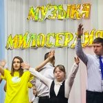 Музыка милосердия